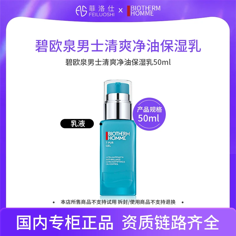 碧欧泉男士清爽净油保湿乳50ml