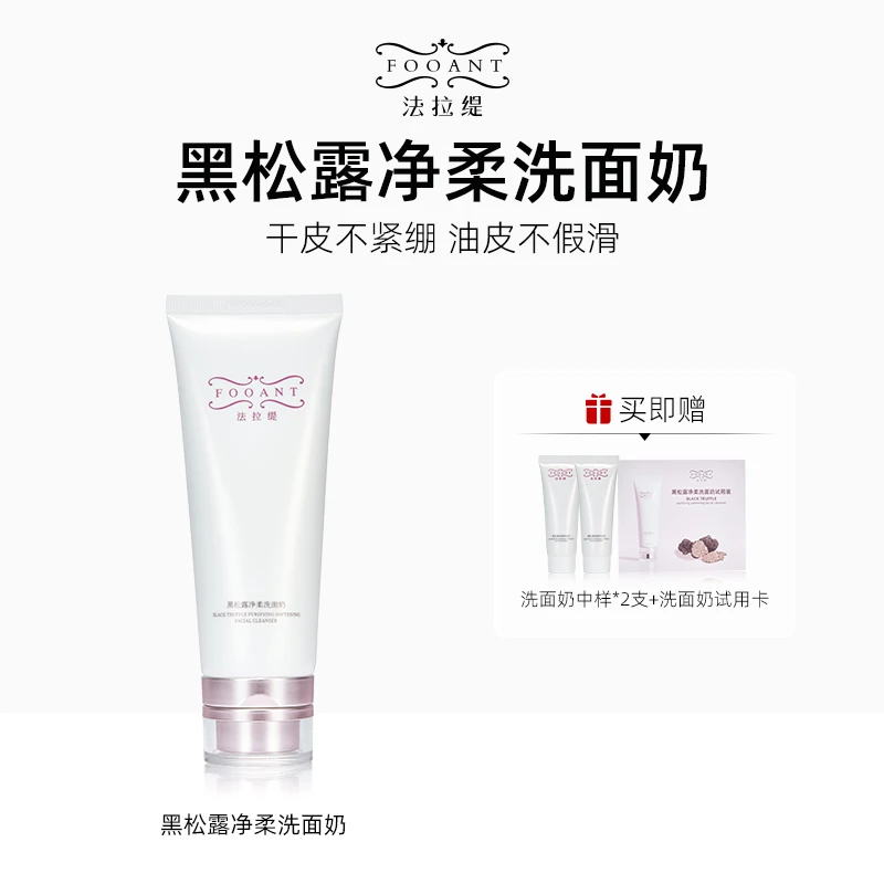 【盈公主同款】法拉缇 黑松露净柔洗面奶 FLTXMN A