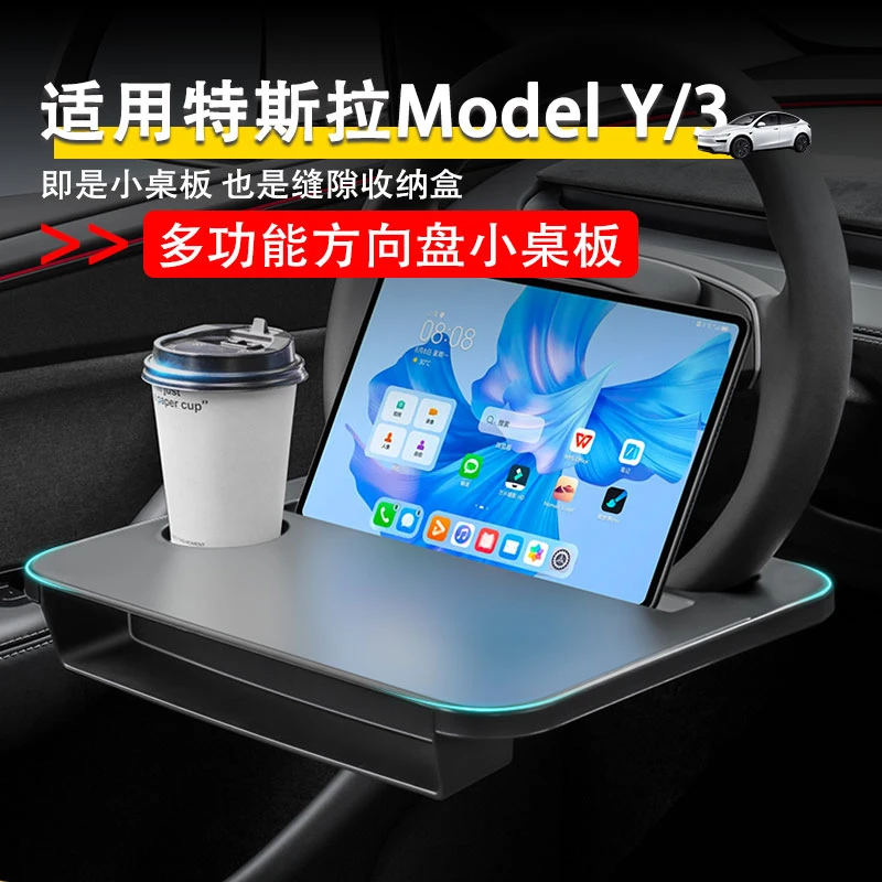 适用于特斯拉ModelY/3车载方向盘小桌板水杯架托盘餐盘笔记本支架