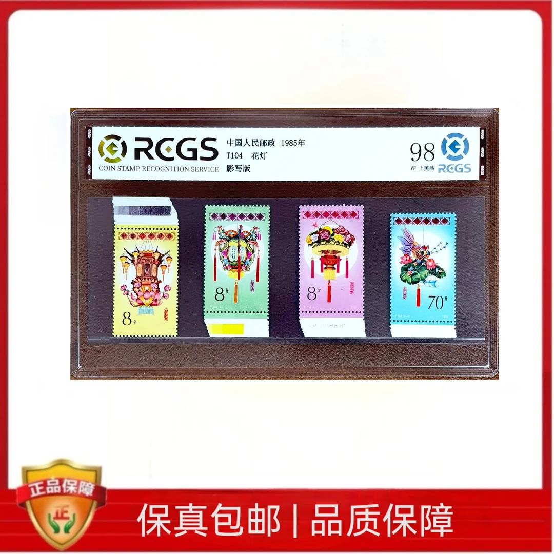 T104  花灯邮票带边  中钱评级98分