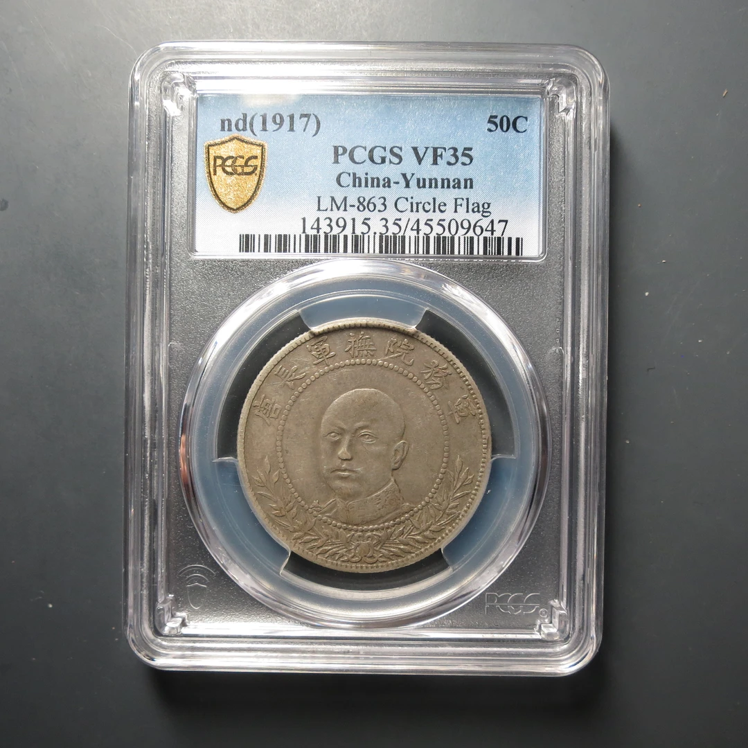 PCGS-VF35唐继尧三钱六分9647