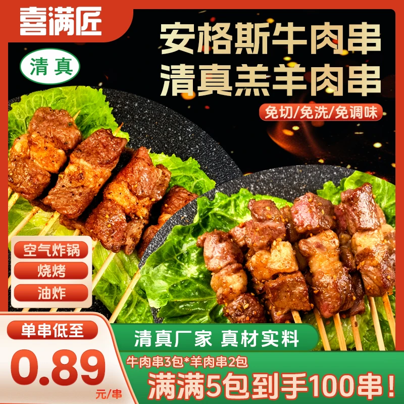 清真牛肉串 羊肉串空气炸锅露营烧烤家庭户外冷冻半成品食材烤串