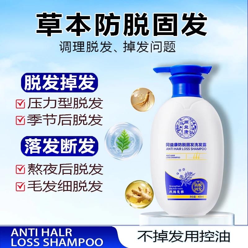 同益康防脱固发洗发露洗发水控油去屑止痒熬夜修护草本发根清爽
