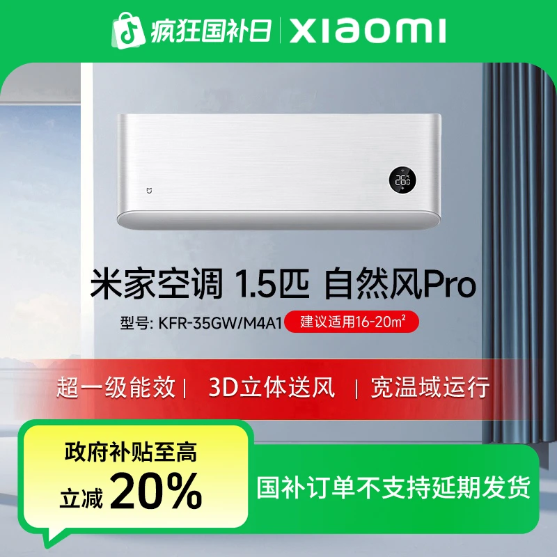 【政府补贴】米家空调自然风Pro 1.5匹超一级能效KFR-35GW/M4A1