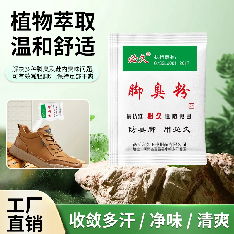 正品必久臭脚粉鞋袜散味剂工友用臭脚粉学生用泡脚粉