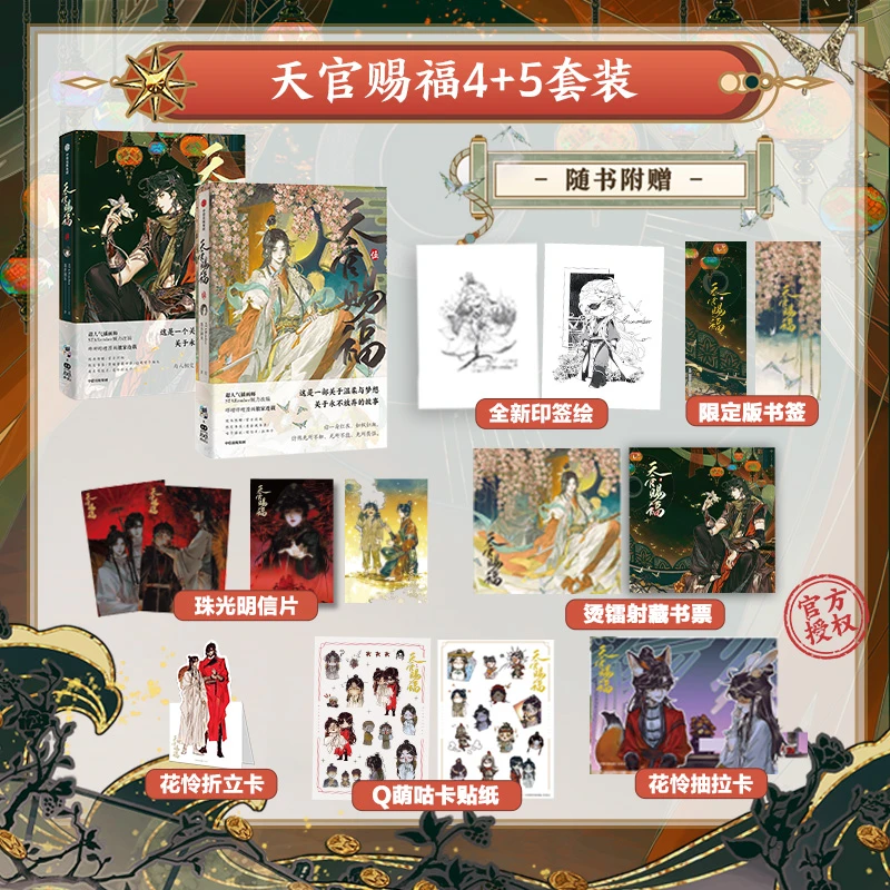 天官赐福4+5（2册套装）随书多重赠品 墨香铜臭晋江文学 漫画实体