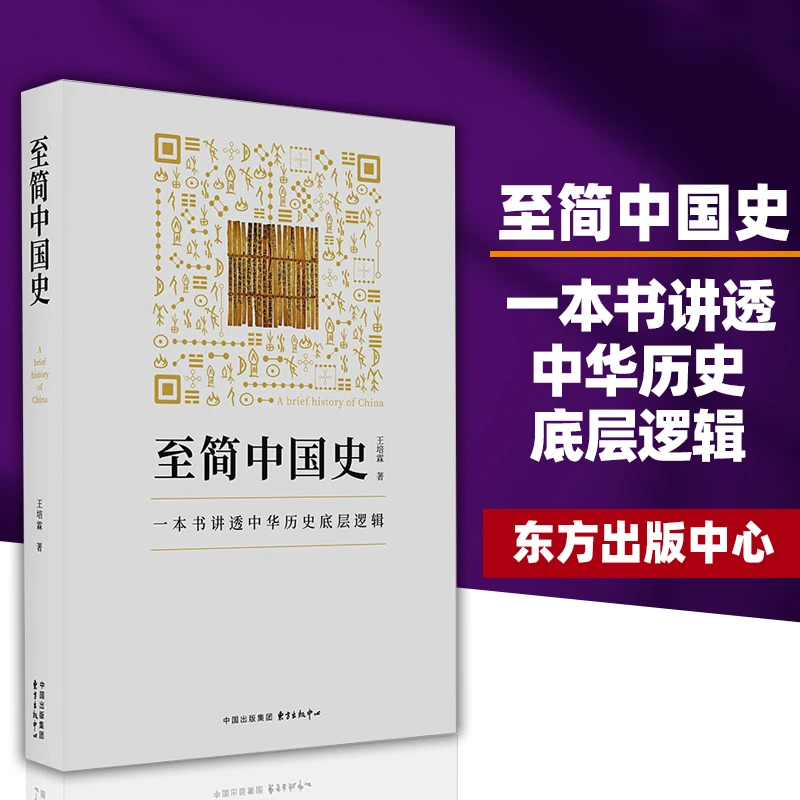至简中国史 王培霖 著 一本书讲透中华历史底层逻辑 中国通史 历