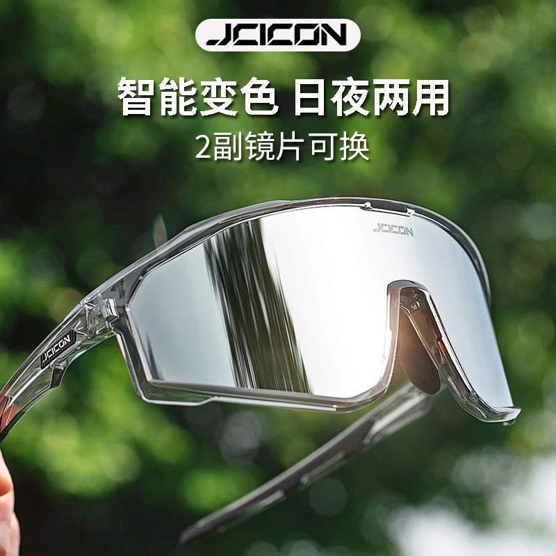 JCICON变色骑行眼镜日夜两用户外运动防风护目镜男登山徒步护目女