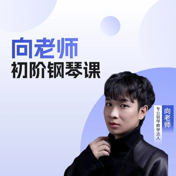 编配左手和弦的方法线上视频课