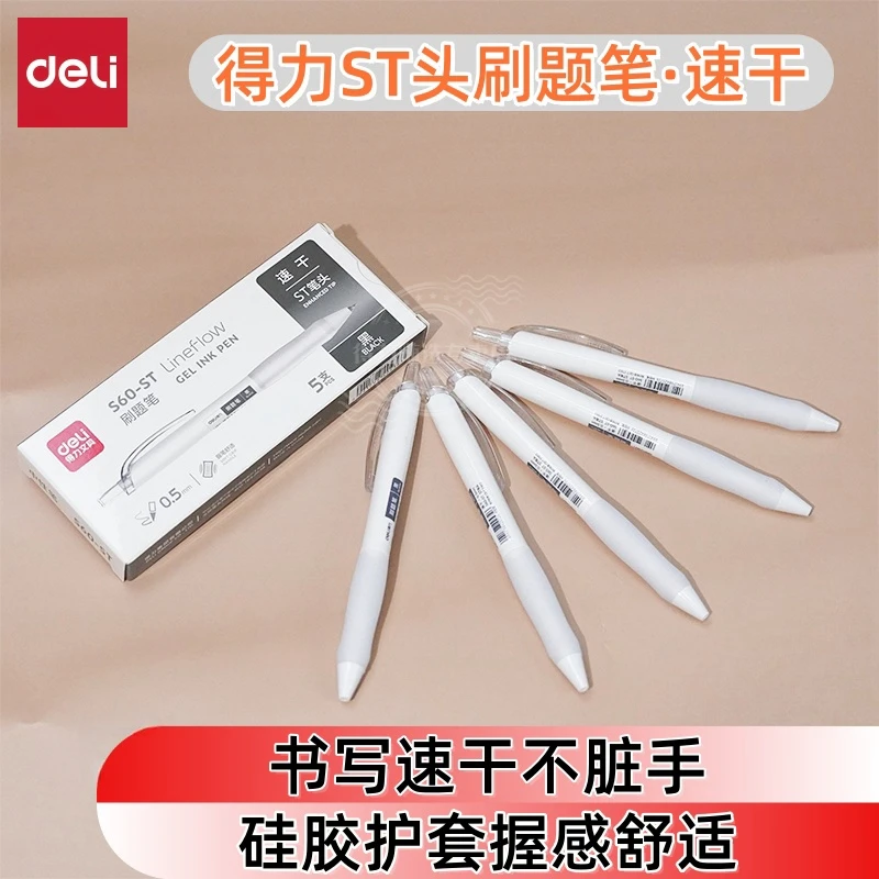 得力ST头速干刷题笔按动中性笔小白笔学生专用作业笔考试笔签字笔