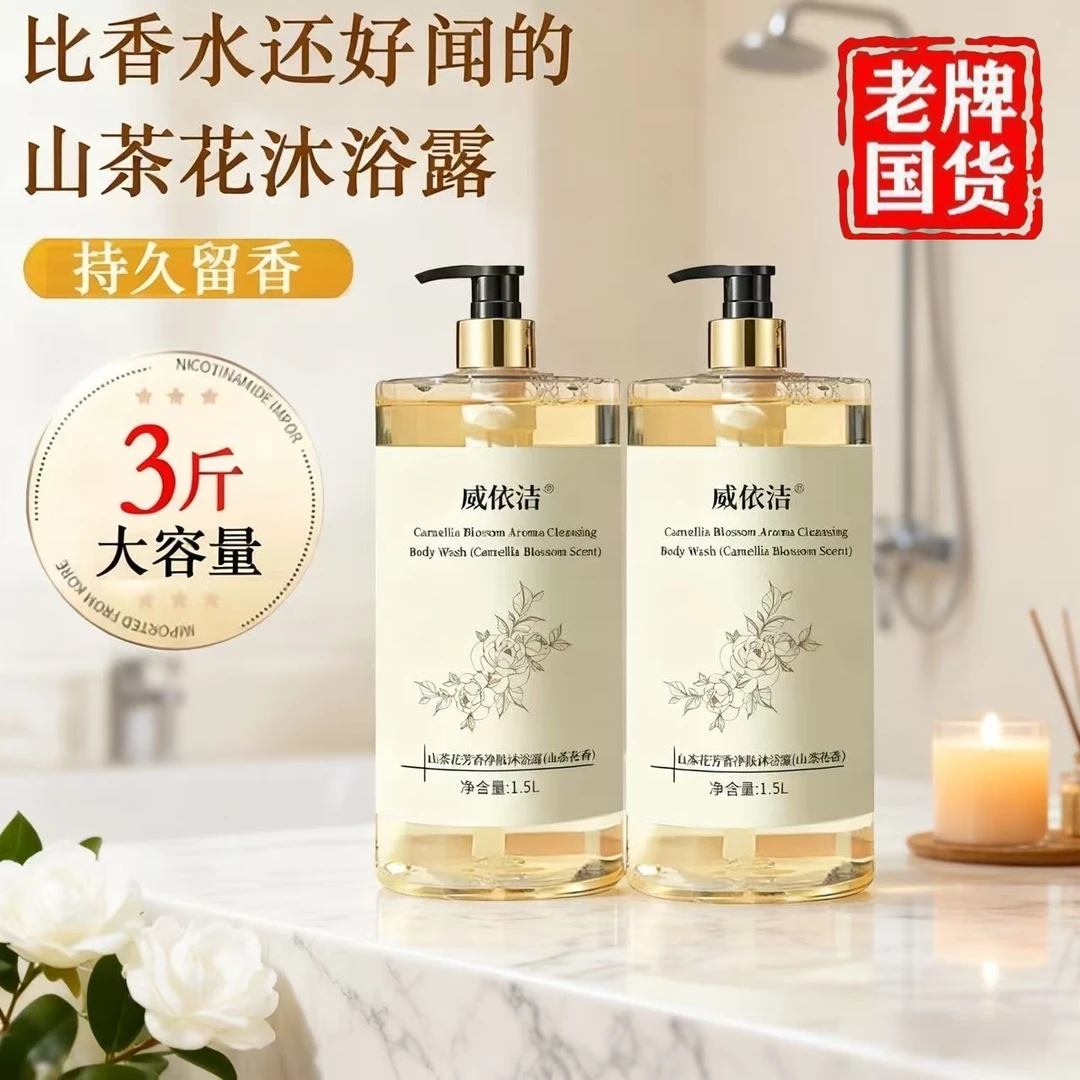 山茶花沐浴露深层清洁持久留香止痒保湿补水润肤大瓶家庭装男女生