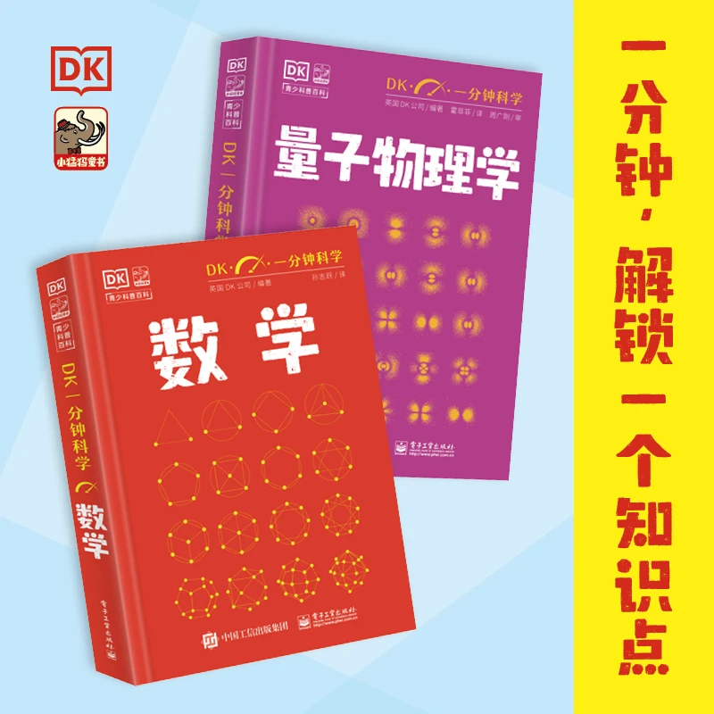 DK一分钟科学—— 数学+量子物理学