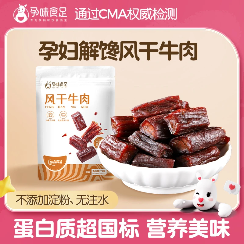 孕味食足牛肉干原味手撕风干孕期可以吃的牛肉干解馋扛饿肉类零食