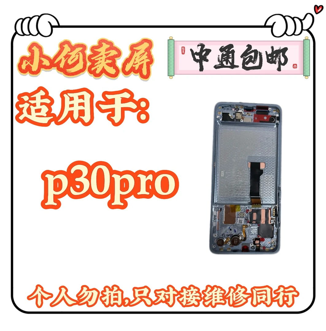 适用于p30pro手机液晶显示屏幕