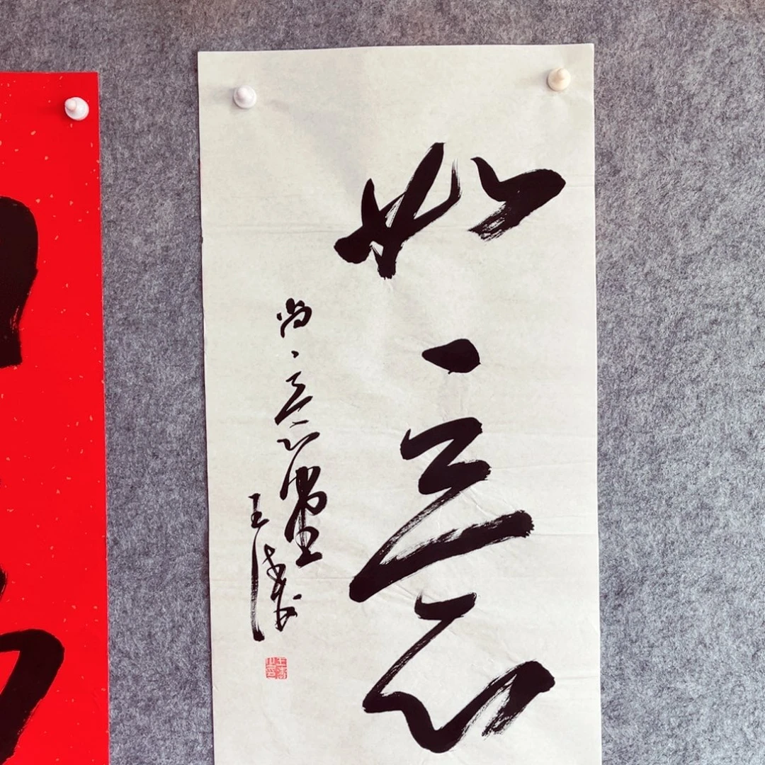 书法书法作品王涛