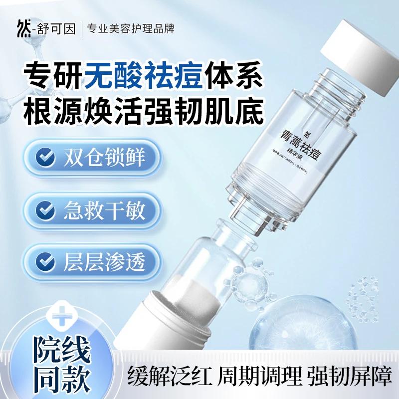 然青蒿祛痘精华液