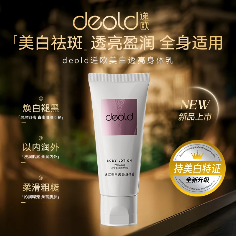 【小迪专属】deold递欧美白透亮身体乳 30mL