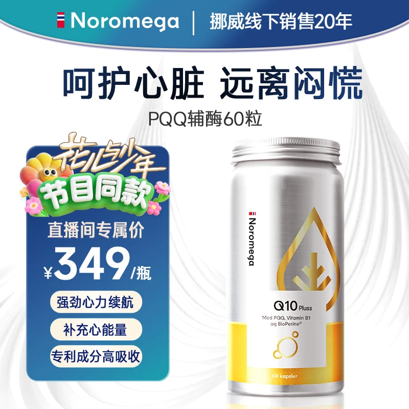 【挪威线下同款】Noromega激能PQQ辅酶Q10胶囊60粒/瓶