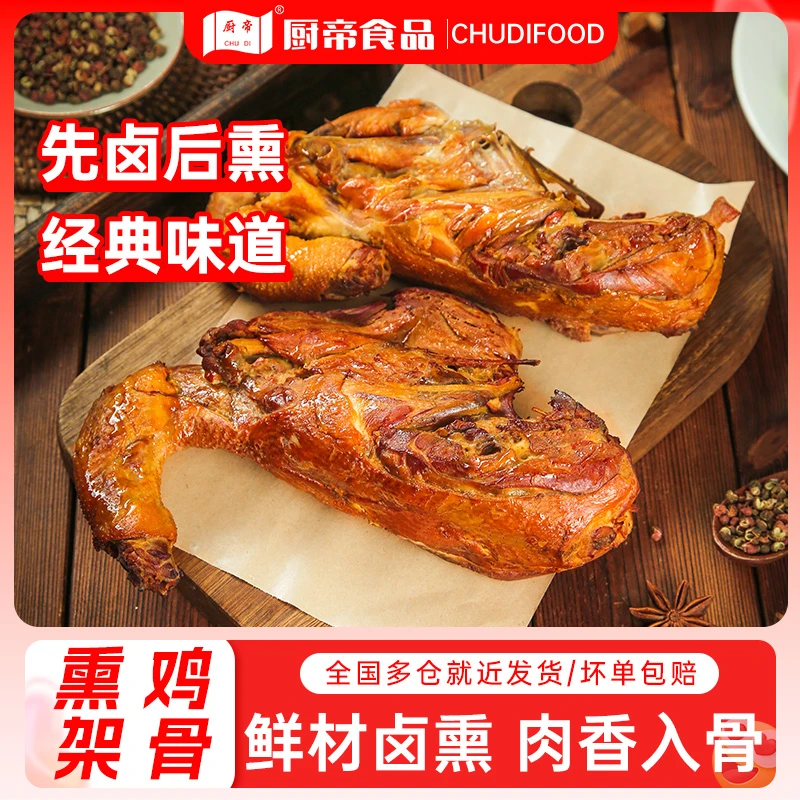 厨帝熏鸡架鸡骨架鸡肉熏鸡排下酒菜卤味鸡骨排鸡架包邮300g*4袋