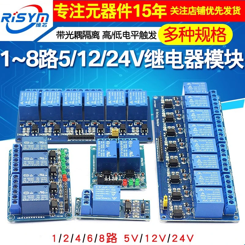 1 2 4 6 8路 5V 12V 24V继电器模块带光耦隔离 高/低电平触发开发
