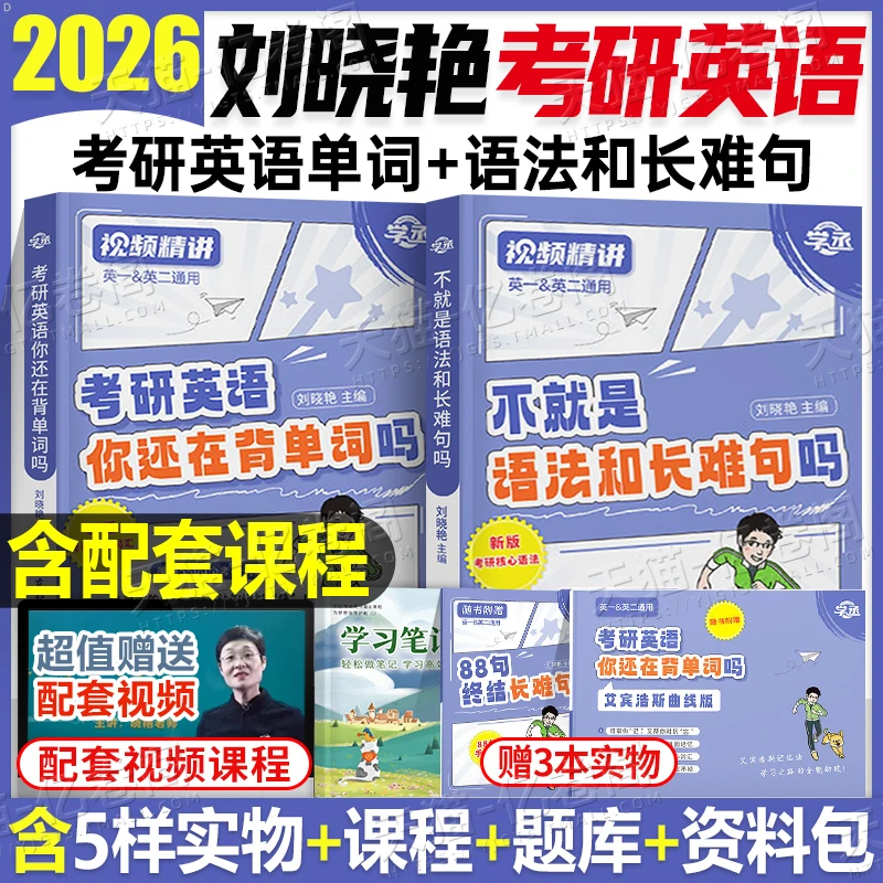 刘晓艳2026年考研英语一1二单词书语法和长难句你还在背单词吗25
