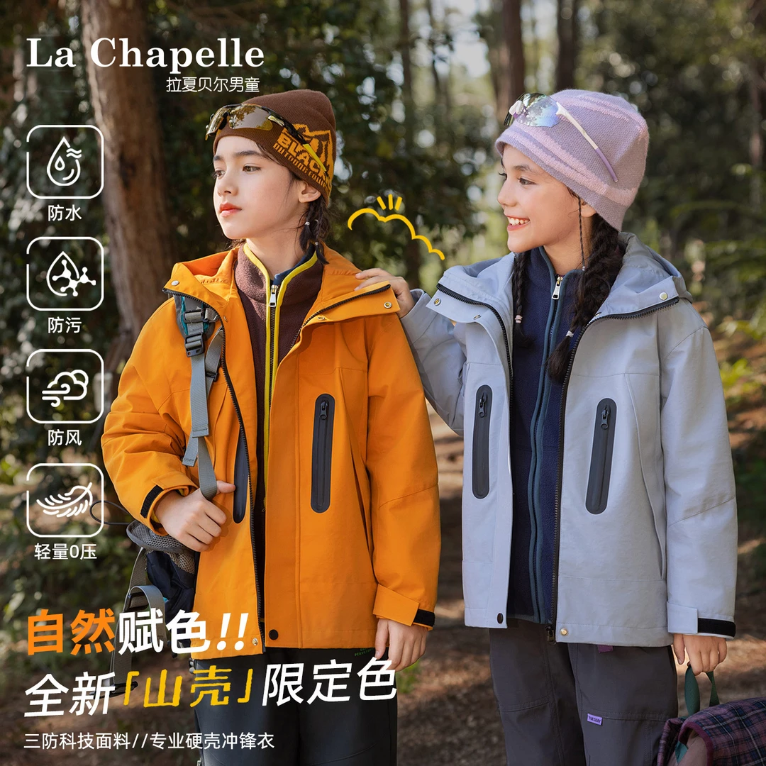 拉夏贝尔男女童2025秋季新三防户外森系三合一儿童防风工装冲锋衣