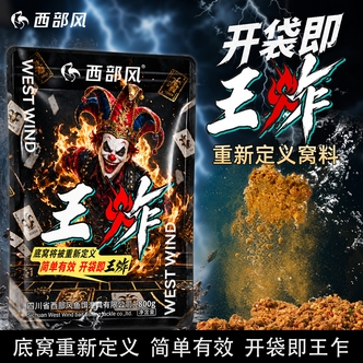 西部风王乍底窝料握团酒米打窝钓料秋冬鲫鲤鱼饵打窝料