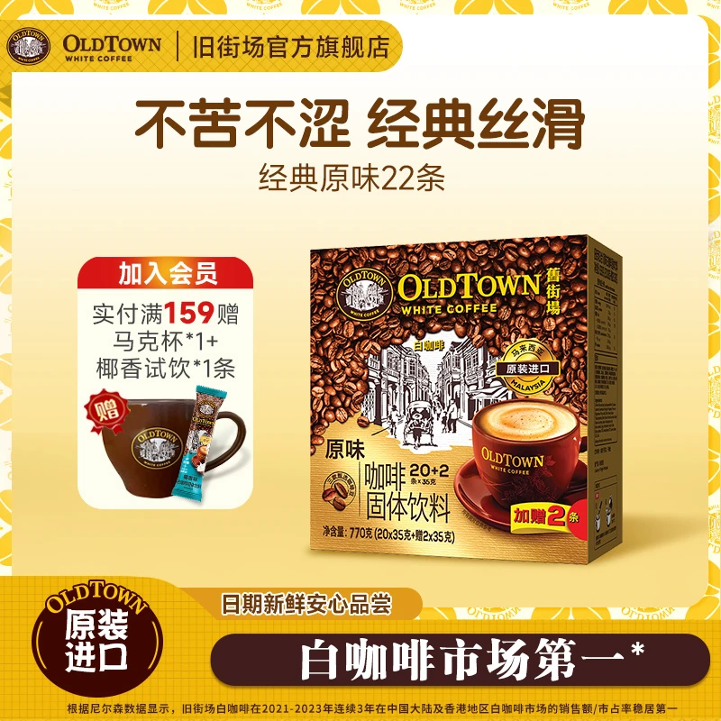 经典原味白咖啡22条旧街场（OLDTOWN）原装进口3合1含阿拉比卡拼配