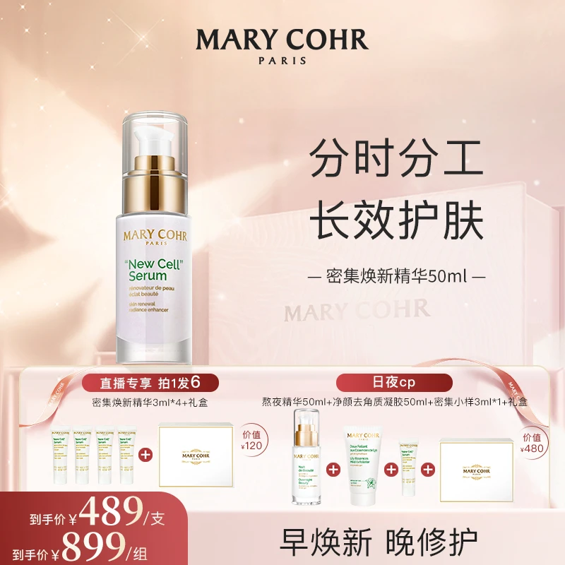 【520&618先享】MARYCOHR玛莉格/密集焕新精华液 日夜cp搭配