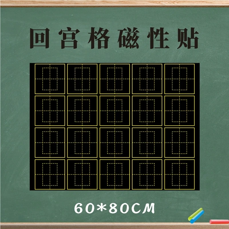 磁性回宫格回米格黑板贴小学语文汉字书法教学培训长框回宫格磁贴