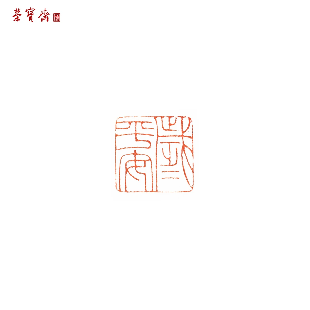 -23（F34488）《岁岁平安》书画 昌化 杂2*4.5