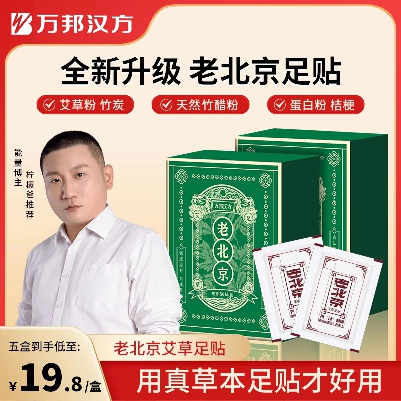 【柠檬爸同款推荐】万邦汉方老北京足贴艾草艾叶艾灸贴脚底睡眠足贴