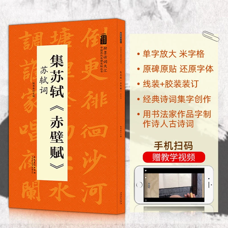 集苏轼赤壁赋 苏轼词 中国历代名碑名帖丛书行书毛笔字帖临摹碑帖