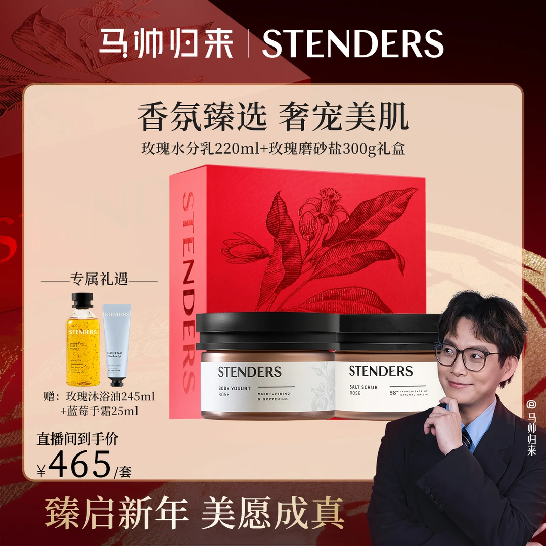 STENDERS施丹兰水分乳磨砂盐套组温和护理留香润肤去角质-MS