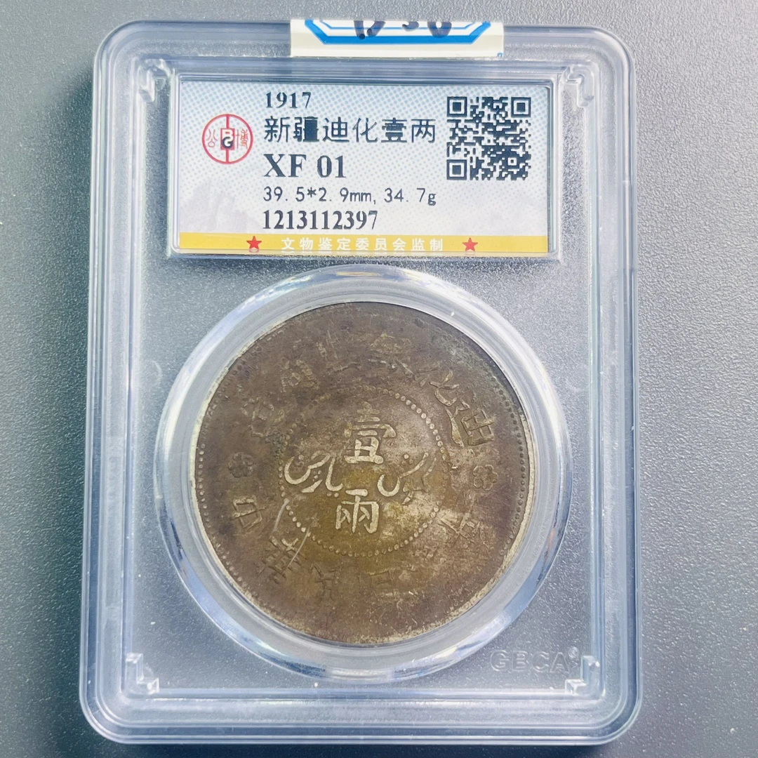 0033-058-民国 迪化银圆壹两 公博-2397-BB