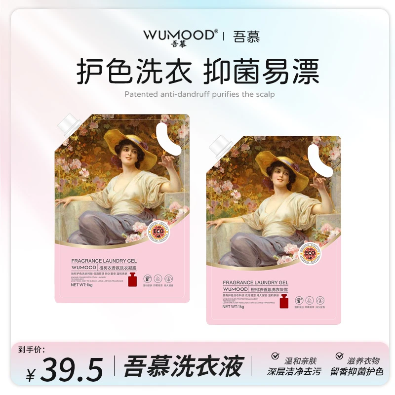 【吾慕】橙柯衣洗衣液香氛留香持久护色抑菌易洗留香洗衣护色洗衣液