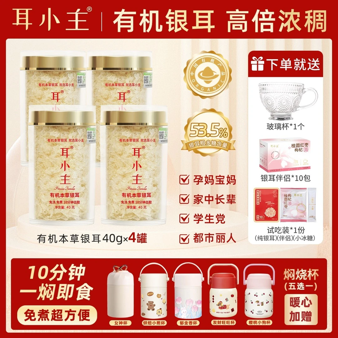 耳小主【日常价】有机本草银耳有机银耳焖泡即食营养干货早餐代餐