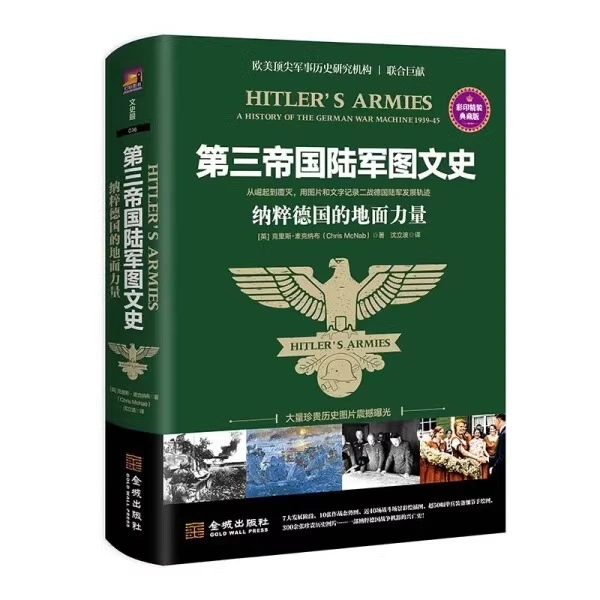 【金城微瑕】 第三帝国陆军图文史：纳粹德国的地面力量