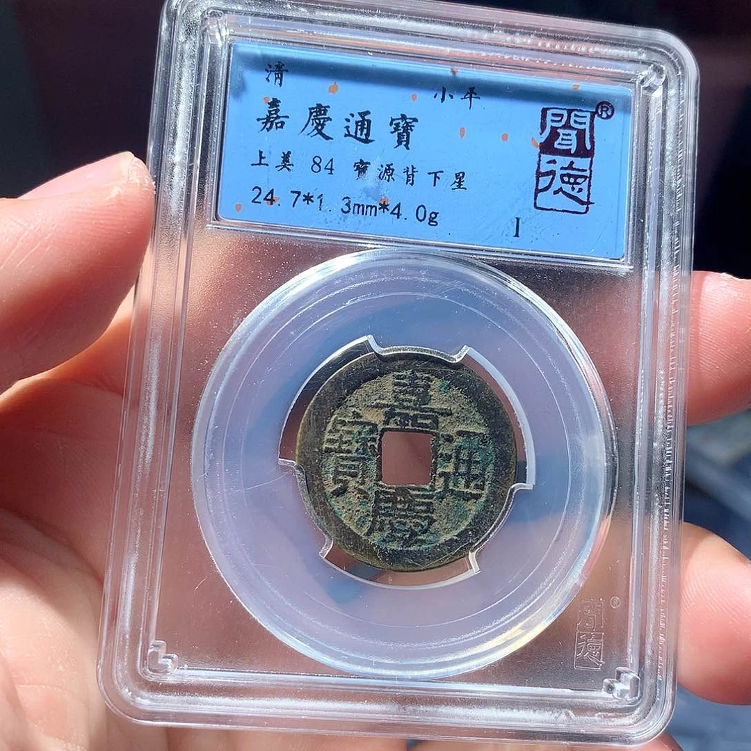 金属QY。嘉庆通宝84分1035