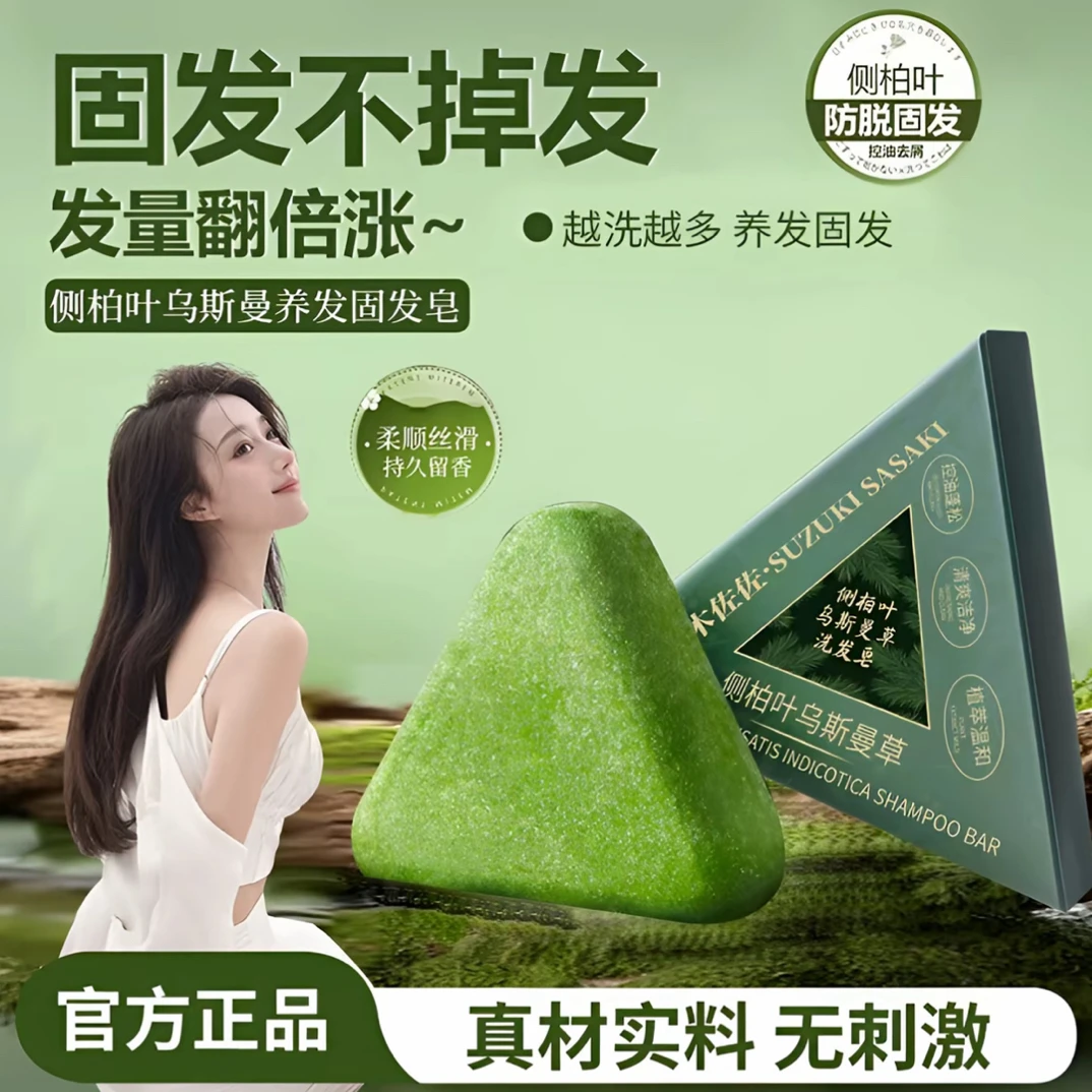 【好物推荐】侧柏叶乌斯曼洗发皂正宗草本香皂天然洗头肥皂正品推荐