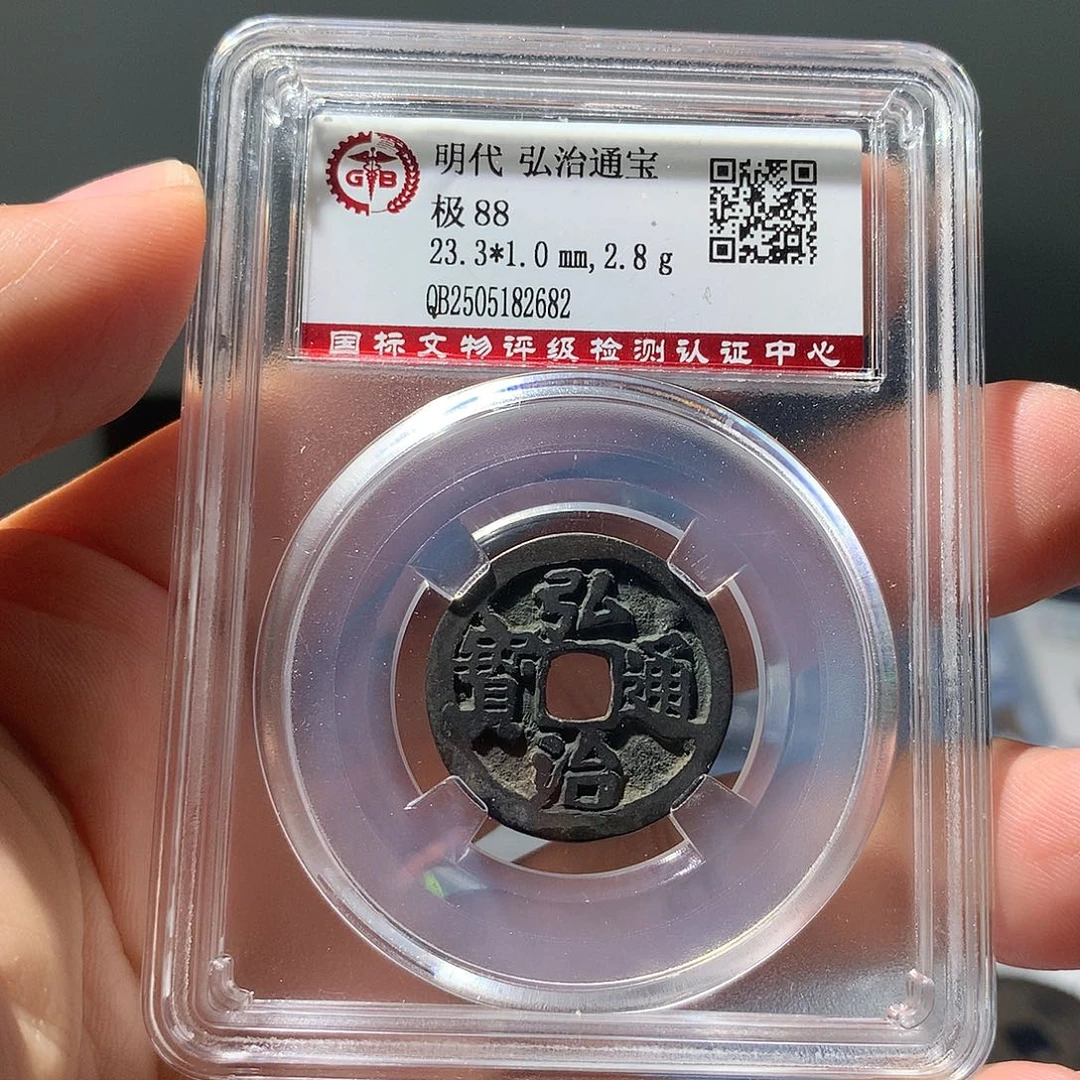 金属QY。弘治通宝88分2682