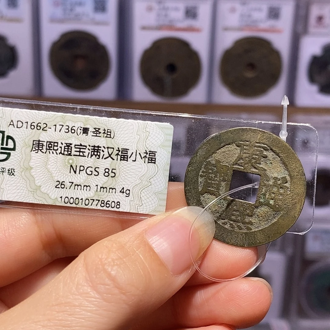 铜康熙 小福 8608