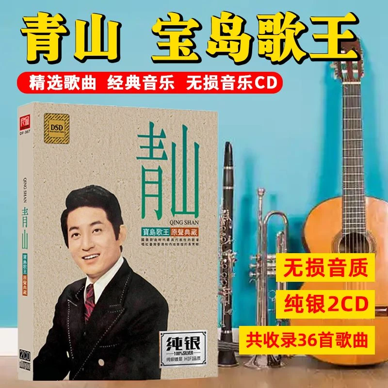 青山CD专辑宝岛歌王 老歌经典歌曲汽车载cd碟片无损音质