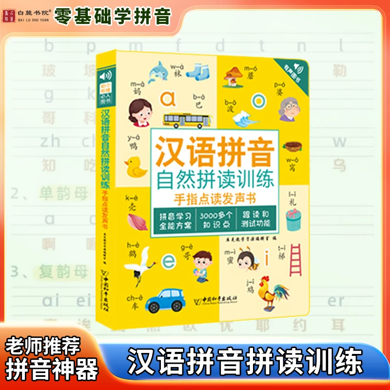 【学拼音】汉语拼音拼读训练点读机幼小衔接一年级拼音发声拼读神器