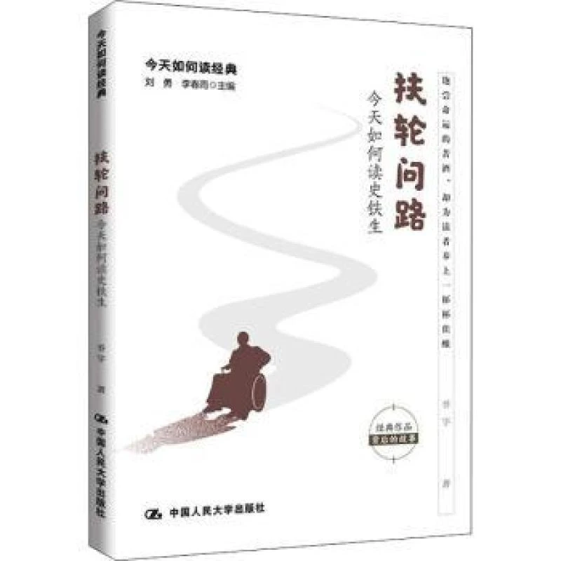 正版 扶轮问路:今天如何读史铁生 乔宇 9787300290249