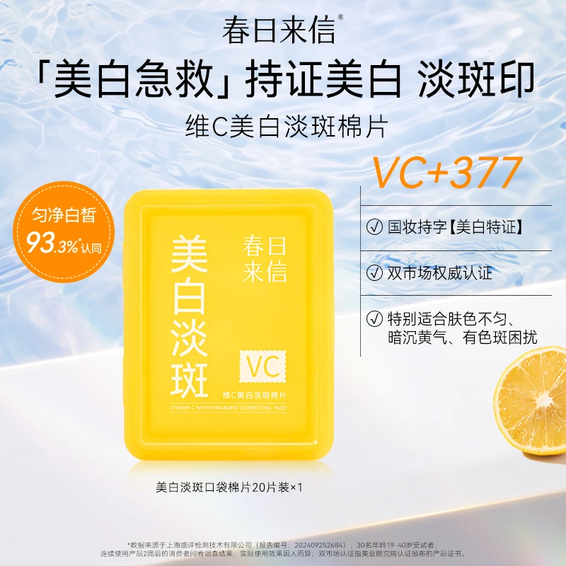 春日来信VC美白淡斑棉片 祛斑改善黄黑皮淡化斑点黯沉