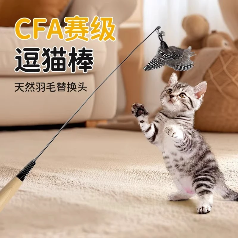 CFA赛级逗猫棒猫咪玩具长杆羽毛替换头耐抓咬猫玩具用品自嗨解闷