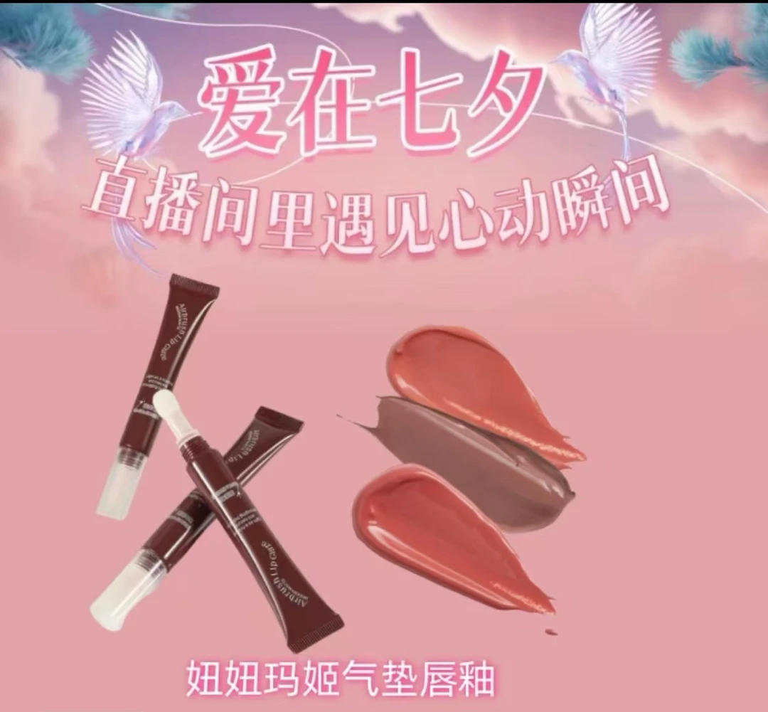 妞妞玛姬气垫唇釉
