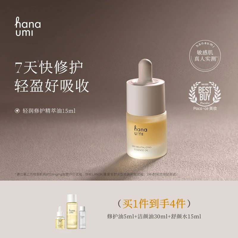 hanaumi花近轻润修护敏肌精华油15ml赠同款5ml+水15ml+卸妆油30ml