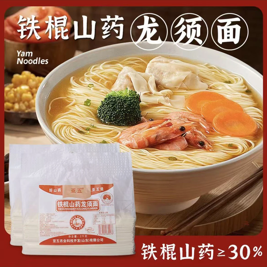 亚五铁棍山药龙须面4斤劲道爽滑营养美味早餐山药铁棍山药面条